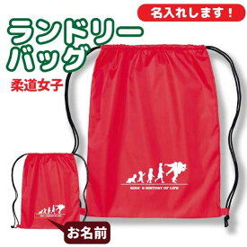 入学 記念品 柔道 ランドリーバッグ ≪名入れ無料≫ オリジナル プレゼント【HOL 女子】 大会 卒業 解団 入部 大会 メモリアル