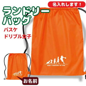 入学記念品 バスケットボールランドリーバッグ ≪名入れ無料≫ オリジナル プレゼント【HOL 女子 ドリブル】 入学 卒業 入部 大会 メモリアル