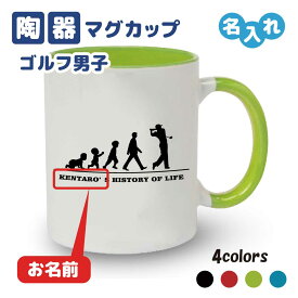 入学記念品 ゴルフマグカップ ≪名入れ無料≫ オリジナル プレゼント【HOL 男子】 入学 卒業 入部 大会 メモリアル