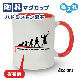 入学記念品 バドミントンマグカップ ≪名入れ無料≫ オリジナル プレゼント【HOL 男子】 入学 卒業 入部 大会 メモリアル