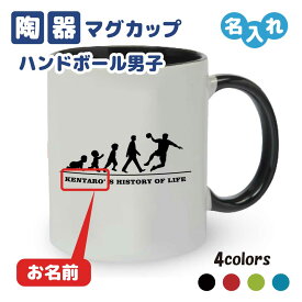 入学記念品 ハンドボールマグカップ ≪名入れ無料≫ オリジナル プレゼント【HOL 男子】 入学 卒業 入部 大会 メモリアル