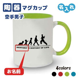 大会記念品 空手マグカップ ≪名入れ無料≫ オリジナル プレゼント【HOL 男子】 大会 卒業 入部 大会 メモリアル