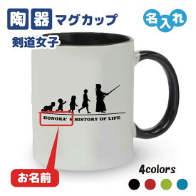 大会記念品 剣道マグカップ ≪名入れ無料≫ オリジナル プレゼント【HOL 女子】 大会 卒業 入部 大会 メモリアル