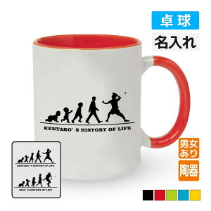 卒団記念品 卓球マグカップ ≪名入れ無料≫ オリジナル プレゼント【HOL】 男子 女子 入学 卒業 入部 大会 メモリアル