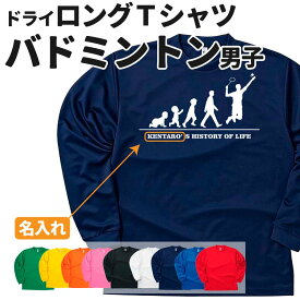 バドミントン 長袖 Tシャツ ドライ オリジナル 名入れ無料 メンズ 男 チーム 【HOL 男子】 入部・入学・クラブ・部活・サークルロンT Sサイズ Mサイズ Lサイズ LLサイズ 3L