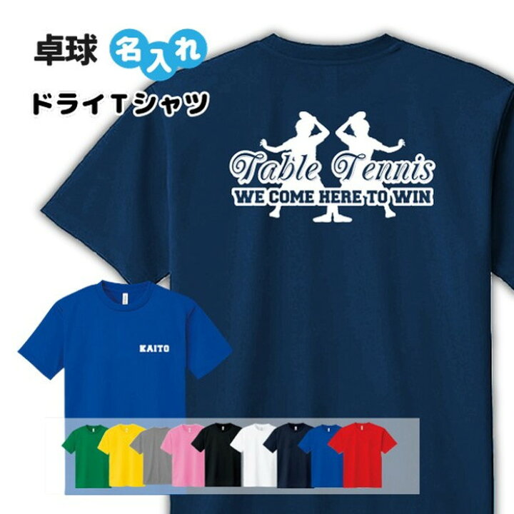 楽天市場】卓球 Tシャツ ドライ オリジナル 名入れ無料 メンズ 