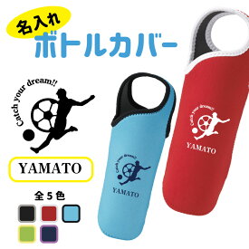 入学記念品 サッカー ボトルカバー 名入れ無料 卒部 【CYD】卒業 入団 入学 ドリンクホルダー ペットボトル チーム 部活 クラブ