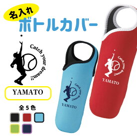 入学記念品 テニス ボトルカバー 名入れ無料 【CYD】卒業 卒部 入団 入学 ドリンクホルダー ペットボトル チーム 部活 クラブ