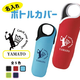 入学記念品 バドミントン ボトルカバー 名入れ無料 【CYD】卒業 卒部 入団 入学 ドリンクホルダー ペットボトル チーム 部活 クラブ