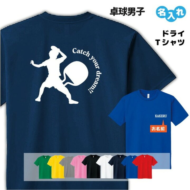 楽天市場】卓球 Tシャツ ドライ オリジナル 名入れ無料 メンズ 