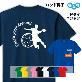 ハンド Tシャツ ドライ オリジナル 名入れ無料 ハンドボール ボール メンズ レディース 【CYD】 入学・入部・サークル・クラブ Sサイズ Mサイズ Lサイズ LLサイズ