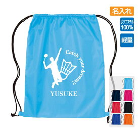 入学 記念品 バドミントン ランドリーバッグ ≪名入れ無料≫ オリジナル プレゼント【CYD】 大会 卒業 解団 入部 大会 メモリアル
