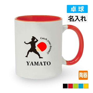 卒団記念品 卓球マグカップ ≪名入れ無料≫ オリジナル プレゼント【CYD】 大会 卒業 入部 大会 メモリアル