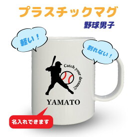 入学記念品 野球マグカップ 《名入れ無料》オリジナル プレゼント 【CYD】入学 卒業 入部 大会 メモリアル