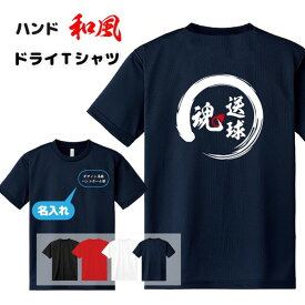 ハンド Tシャツ ドライ オリジナル 名入れ無料 ハンドボール メンズ レディース 【○○魂】入学・入部 Sサイズ Mサイズ Lサイズ LLサイズ 3L 4L 5L