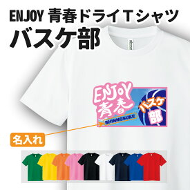 バスケ Tシャツ ドライ オリジナル 名入れ無料 バスケットボール メンズ レディース 【ENJOY青春】 Sサイズ Mサイズ Lサイズ LLサイズ