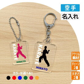 入学 記念品 空手 アクリルキーホルダー 《名入れ無料》オリジナル プレゼント【空手】大会 卒業 解団 入部 大会 メモリアル
