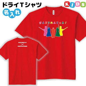 剣道 ドライTシャツ キッズ オリジナル 名入れ無料 半袖 吸汗速乾 メンズ レディース 子供 【レンジャーB-K】 部活 サークル クラブ チーム スポーツウェア