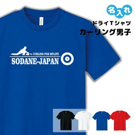 そだねー Tシャツ ドライ 名入れ無料 カーリング 男子 SODANE-JAPAN 【そだねー 男子】 Sサイズ Mサイズ Lサイズ LLサイズ 3L 4L 5L
