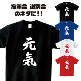 おもしろTシャツ「元気」歓迎会 送別会 忘年会 新年会 誕生日 プレゼントに！スポーツ テニス 熱血 Sサイズ Mサイズ Lサイズ LLサイズ 3L 4L