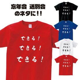 おもしろTシャツ「できる！できる！できる！」歓迎会 送別会 忘年会 新年会 誕生日 プレゼントに！スポーツ テニス 熱血 Sサイズ Mサイズ Lサイズ LLサイズ 3L 4L