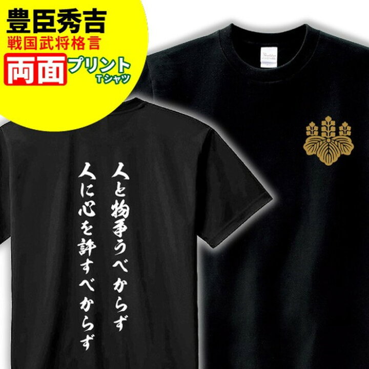 楽天市場 Tシャツ 格言 名言 豊臣秀吉 A 家紋 メンズ レディース 戦国武将 豊臣秀吉 歴史 暦女 熱血 プレゼント Sサイズ Mサイズ Lサイズ Llサイズ 3l 4l デザインジャンクション楽天市場店