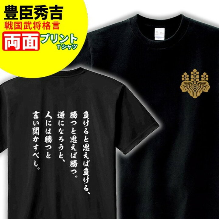 楽天市場 Tシャツ 格言 名言 豊臣秀吉 B 家紋 メンズ レディース 戦国武将 豊臣秀吉 歴史 暦女 熱血 プレゼント Sサイズ Mサイズ Lサイズ Llサイズ 3l 4l デザインジャンクション楽天市場店
