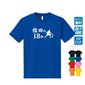 権田の18秒 Tシャツ ドライ サッカー キーパー オリジナル 名入れ無料 フットボール メンズ 男 サークル クラブ チーム