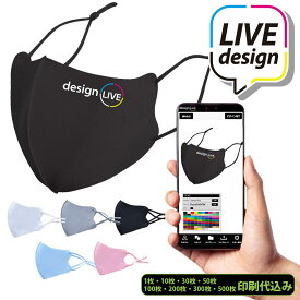 【国内プリント】【デザインライブ】【1枚・10枚・30枚・50枚・100枚・200枚・300枚・500枚セット】あなただけのオリジナルマスクをプリント制作 作成 調整可能マスク 左上プリント クラス 部活 チーム イベント 布マスク ロゴ入れ 名入れ メンズ レディース 推し活 応援
