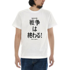 メッセージ Tシャツ 漢字 WAR IS OVER 反戦 戦争反対 終戦記念日 ジョン・レノン 半袖Tシャツ ティーシャツ メンズ レディース 大きいサイズ S M L XL 3L 4L ブランド JUST ジャスト