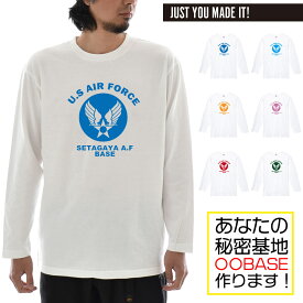 【長袖 オーダーメイドTシャツ】あなたの為の1着を作ります 名入れ US エアフォース ユアベース 長袖Tシャツ カスタムオーダー ご当地 シティ 都市名 メンズ レディース 大きいサイズ オリジナル プリント【S47_01】【推し 推し活 推しの子 推し活グッズ 応援グッズ】