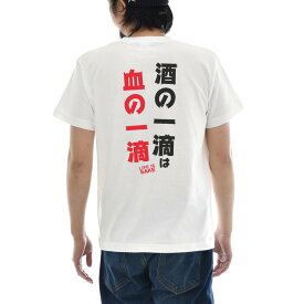 パロディ メッセージ Tシャツ おもしろ パロディー 文章 文字 酒の一滴は 血の一滴 LIFE IS SAKE バックプリント メンズ レディース キッズ 大きいサイズ 小さいサイズ ティーシャツ 120 130 140 150 160 S M L XL XXL XXXL 4L 白 ホワイト ジャスト JUST