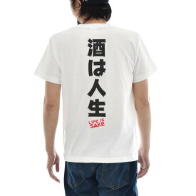 パロディ メッセージ Tシャツ おもしろ パロディー 文章 文字 酒は人生 LIFE IS SAKE バックプリント メンズ レディース キッズ 大きいサイズ 小さいサイズ ティーシャツ 120 130 140 150 160 S M L XL XXL XXXL 4L 白 ホワイト ジャスト JUST