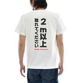 パロディ メッセージ Tシャツ おもしろ パロディー 文章 文字 2m以上離れてください social distance バックプリント メンズ レディース キッズ 大きいサイズ 小さいサイズ ティーシャツ 120 130 140 150 160 S M L XL XXL XXXL 4L 白 ホワイト ジャスト JUST