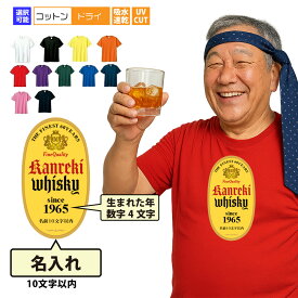 還暦 tシャツ 名入れ 還暦 KANREKI WHISKY Tシャツ ウイスキーTシャツ ウィスキー 還暦祝い 還暦Tシャツ 半袖 名前入り 有名ウイスキーメーカー ロゴ ネタ 祖父 祖母 父 母 男性 女性 メンズ レディース おもしろ グッズ 赤い プレゼント サプライズ ちゃんちゃんこ 父の日