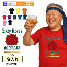 還暦 tシャツ 名入れ 還暦 Sixty Roses Tシャツ ウイスキーTシャツ ウィスキー バーボン 還暦祝い 還暦Tシャツ 半袖 名前入り 有名ウイスキーメーカー ロゴ ネタ 祖父 祖母 父 母 男性 女性 メンズ レディース おもしろ 赤い プレゼント サプライズ ちゃんちゃんこ 父の日