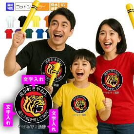 阪神 Tシャツ 名入れ 虎 Tシャツ 優勝グッズ 2025 リーグ優勝 阪神優勝 アレ 応援グッズ 記念品 オリジナルTシャツ 面白いTシャツ おもしろ ネタ 誕生日プレゼント オーダーメイド 父 母 男性 女性 メンズ レディース 還暦祝い 還暦Tシャツ 還暦 tシャツ 父の日 母の日