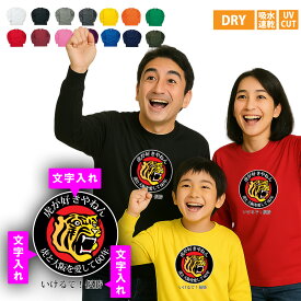 阪神 Tシャツ 名入れ 虎 長袖Tシャツ 優勝グッズ 2025 リーグ優勝 阪神優勝 アレ 応援グッズ 記念品 オリジナル 面白い おもしろ ロングスリーブ ロンT 誕生日プレゼント オーダーメイド 父 母 男性 女性 メンズ レディース 還暦祝い 還暦Tシャツ 還暦 tシャツ 父の日 母の日