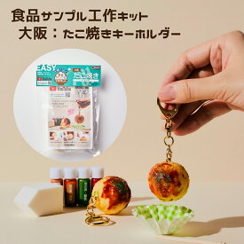 全国グルメ食品サンプル工作キット たこ焼き 手作りキット キーホルダー 体験 デザインポケット こども 工作 セット 自由研究 夏休み 大阪 小学生 親子 図工 おもちゃ ホビー お土産 お家時間