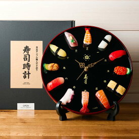 寿司時計 インテリア 食品サンプル 掛け時計 置き時計用 スタンド付 ギフト 日本製 リアル かわいい プレゼント