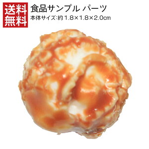 【送料無料】ポップコーンキャラメル 食品サンプル パーツ 料理模型 リアル 日本製 高品質 お供え 展示 フェイクフード お菓子 小道具 食品模型 フードサンプル
