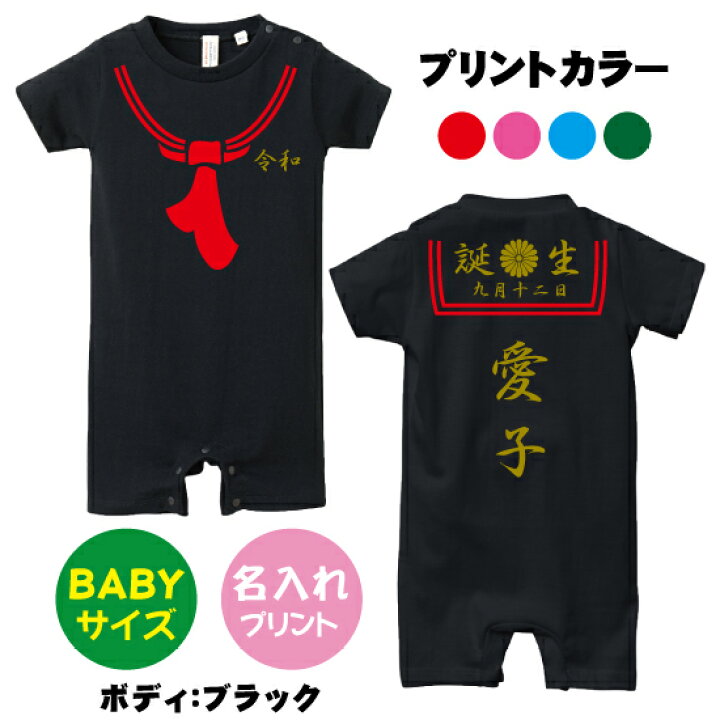 楽天市場 送料無料 ヤンキーセーラー服ロンパース Babyロンパース80サイズ オリジナル ギフト 出産祝い 名入れ プレゼント ギフト 子ども服 ベビー服 ベビーウェア つなぎ カワイイ 可愛い ヤンキー 女の子 ロンパース カバーオール Design Studio T 楽天市場 送料無料 ヤンキーセーラー服ロンパース Babyロンパース80サイズ オリジナル ギフト 出産祝い 名入れ プレゼント ギフト 子ども服 ベビー服 ベビーウェア つなぎ カワイイ 可愛い ヤンキー 女の子 ロンパース カバーオール Design Studio T