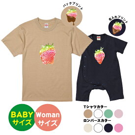 【送料無料】いちごTシャツセット【ママとお揃い】【Womanサイズ】M/Lサイズ　　　　お揃いコーデ　オリジナルギフト　リンクコーデ 半そで　Tシャツ　半袖　おしゃれ　母の日　変わったプレゼント　イチゴ　苺　果物　親子セット【Babyサイズ】80サイズ