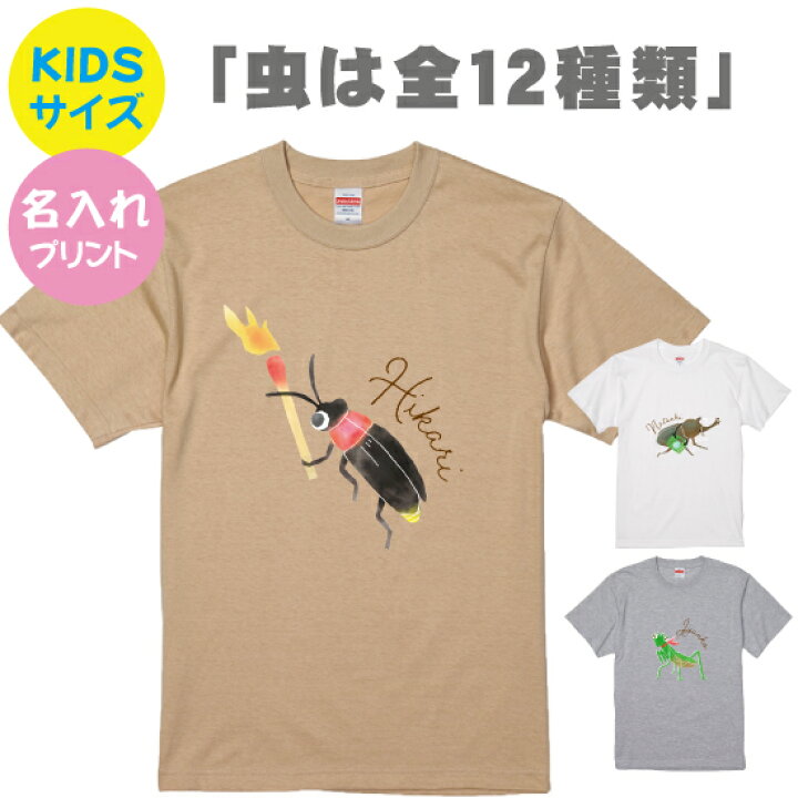 楽天市場】【送料無料】虫Tシャツ【Kidsサイズ90-160】名入れ お揃い 