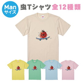 【送料無料】虫Tシャツ【ManS-XLサイズ】お揃いコーデ　オリジナルギフト　親子セット　ギフト　出産祝い　お誕生日　リンクコーデ 　Tシャツ　半袖　プレゼント　むし　ハチ　トンボ　アゲハ蝶　カブトムシ　クワガタ　セミ　蛍　スズムシ　カマキリ　あり　テントウムシ