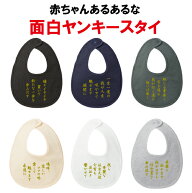 【送料無料】ヤンキースタイ　よだれかけ　おもしろ　面白　不良　特攻服ことば　赤ちゃんあるある　夜泣…