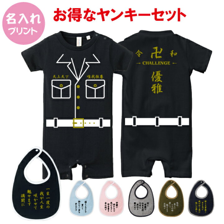 楽天市場 送料無料 ヤンキー特攻服卍セット Babyロンパース80サイズ オリジナル ギフト 出産祝い 名入れ プレゼント ギフト つなぎ ヤンキー カバーオール ゴールド ヤンキーロンパース カッコイイ 不良 スタイ よだれかけ 面白 おもしろ お得なセット Design