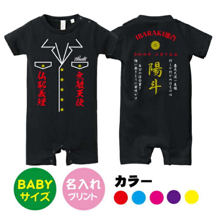 楽天市場 送料無料 ヤンキー特攻服大文字 インパクト Babyロンパース80サイズ オリジナル ギフト 出産祝い 名入れ プレゼント ギフト 子ども服 ベビー服 ベビーウェア つなぎ カワイイ 可愛い ヤンキー ロンパース カバーオール 目立つ 華やか Design Studio T