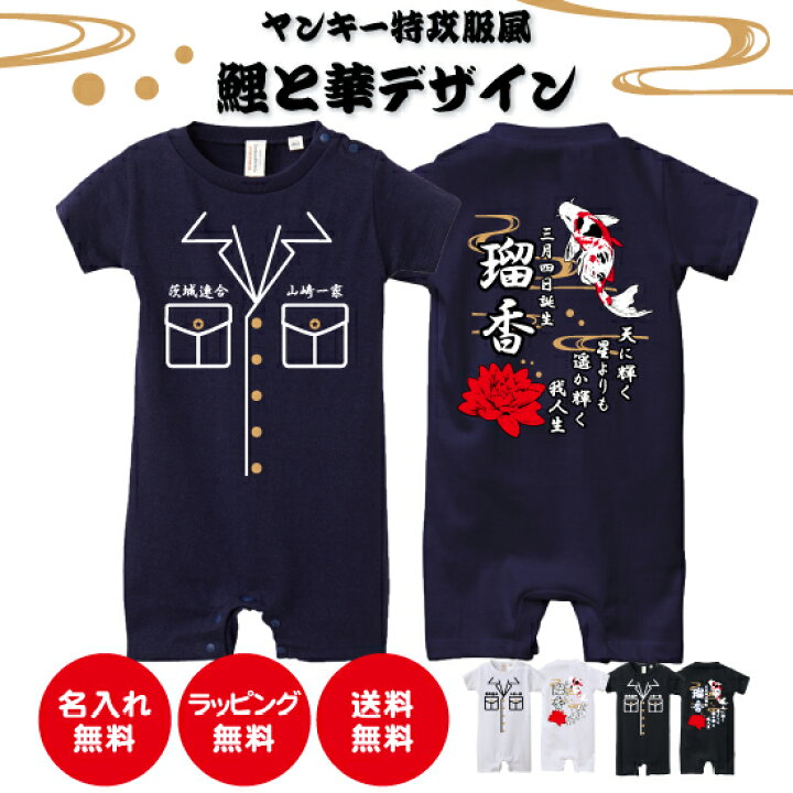 楽天市場 送料無料 ヤンキー特攻服風 鯉と華ロンパース Babyロンパース80サイズ オリジナル ギフト 出産祝い 名入れ プレゼント 子ども服 ベビー服 ベビーウェア つなぎ カッコイイ 可愛い ヤンキー ロンパース カバーオール Design Studio T