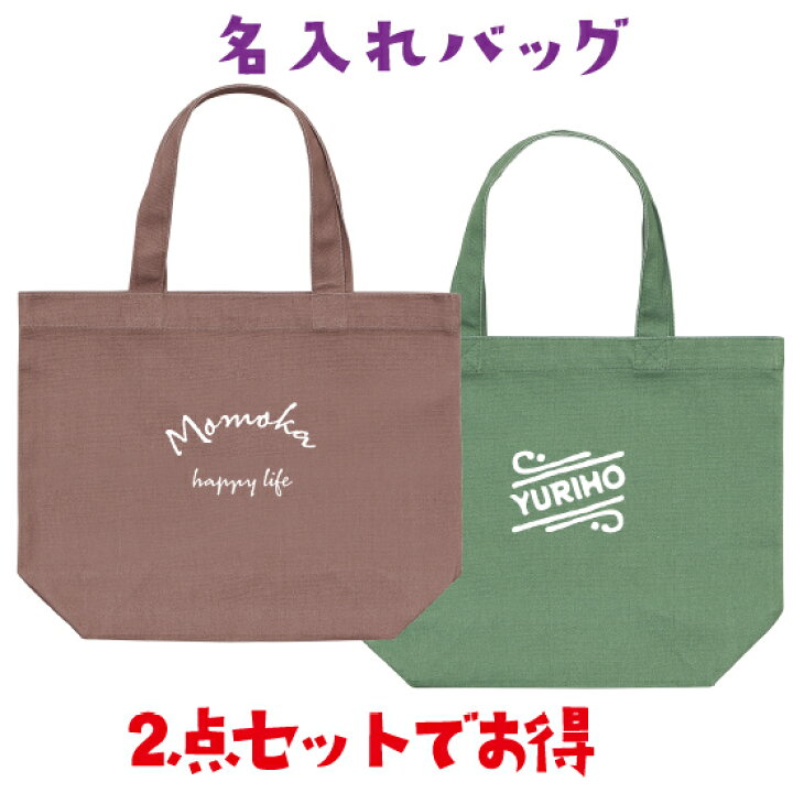 楽天市場】【送料無料】名入れトートSサイズ2点セット シンプル 